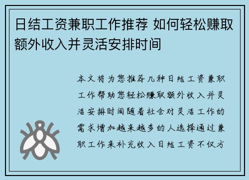 日结工资兼职工作推荐 如何轻松赚取额外收入并灵活安排时间