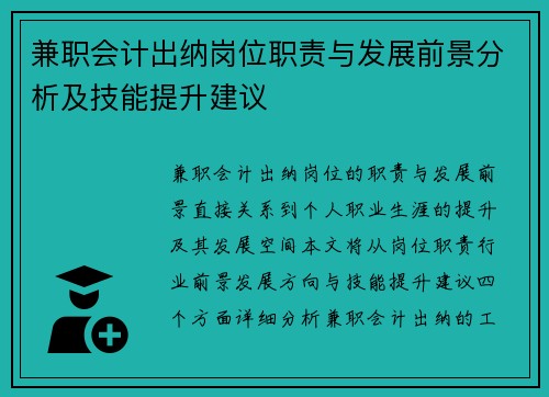 兼职会计出纳岗位职责与发展前景分析及技能提升建议