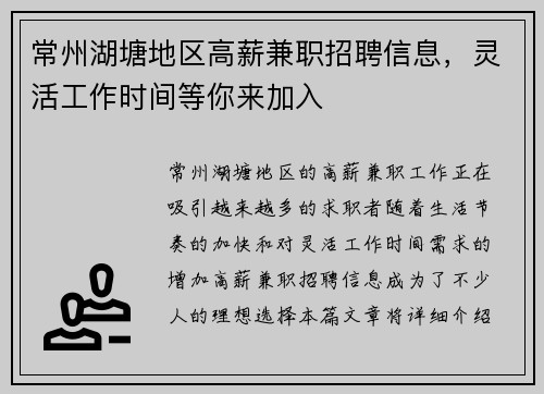 常州湖塘地区高薪兼职招聘信息，灵活工作时间等你来加入