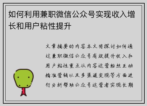 如何利用兼职微信公众号实现收入增长和用户粘性提升