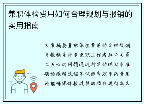 兼职体检费用如何合理规划与报销的实用指南