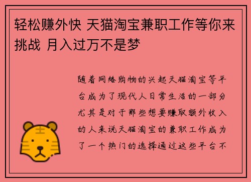 轻松赚外快 天猫淘宝兼职工作等你来挑战 月入过万不是梦