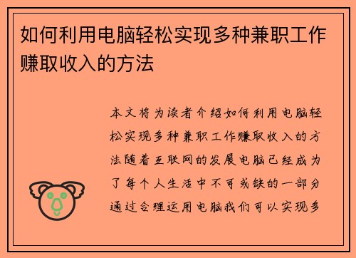 如何利用电脑轻松实现多种兼职工作赚取收入的方法
