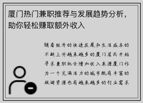 厦门热门兼职推荐与发展趋势分析，助你轻松赚取额外收入