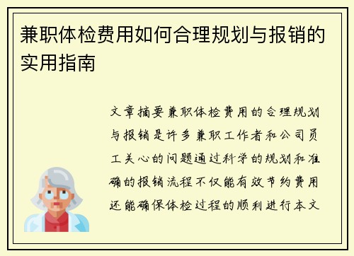 兼职体检费用如何合理规划与报销的实用指南