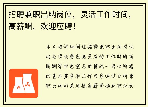 招聘兼职出纳岗位，灵活工作时间，高薪酬，欢迎应聘！