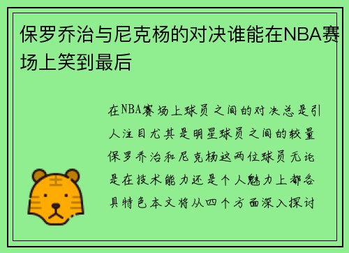 保罗乔治与尼克杨的对决谁能在NBA赛场上笑到最后