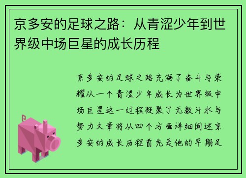 京多安的足球之路：从青涩少年到世界级中场巨星的成长历程