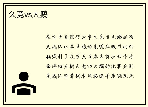 久竞vs大鹅