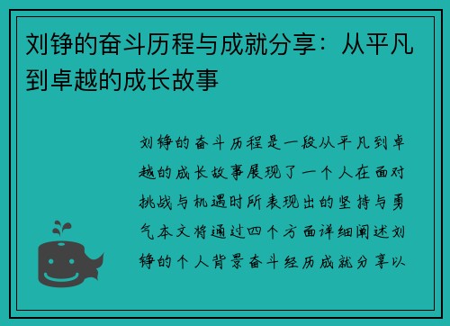 刘铮的奋斗历程与成就分享：从平凡到卓越的成长故事