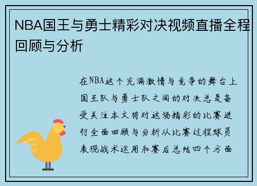 NBA国王与勇士精彩对决视频直播全程回顾与分析