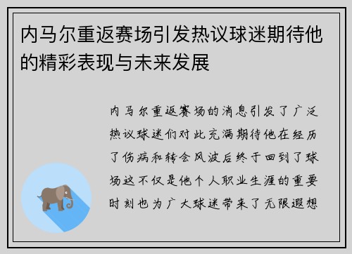 内马尔重返赛场引发热议球迷期待他的精彩表现与未来发展
