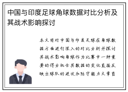 中国与印度足球角球数据对比分析及其战术影响探讨