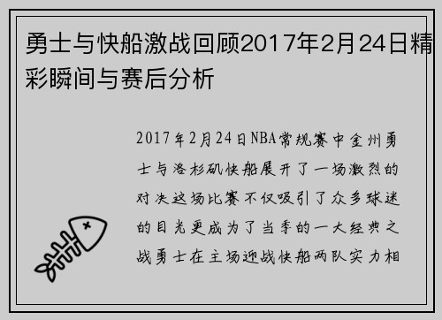 勇士与快船激战回顾2017年2月24日精彩瞬间与赛后分析