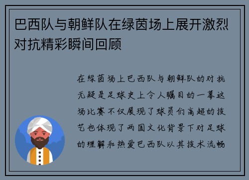 巴西队与朝鲜队在绿茵场上展开激烈对抗精彩瞬间回顾