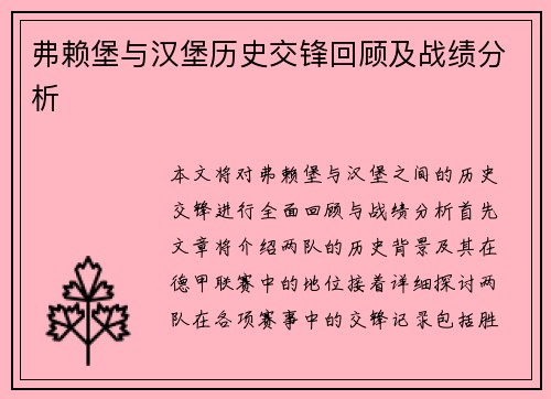 弗赖堡与汉堡历史交锋回顾及战绩分析