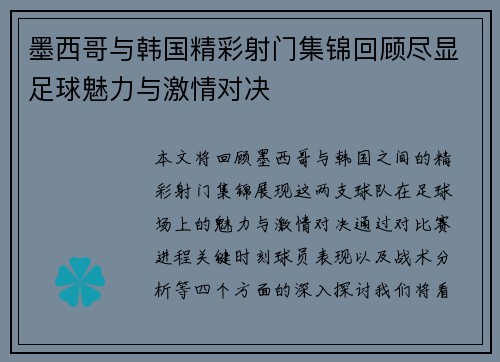 墨西哥与韩国精彩射门集锦回顾尽显足球魅力与激情对决