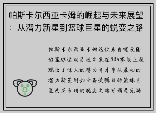帕斯卡尔西亚卡姆的崛起与未来展望：从潜力新星到篮球巨星的蜕变之路