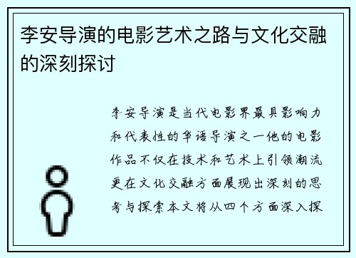 李安导演的电影艺术之路与文化交融的深刻探讨