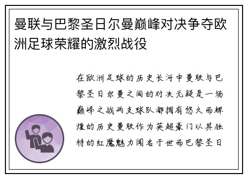 曼联与巴黎圣日尔曼巅峰对决争夺欧洲足球荣耀的激烈战役