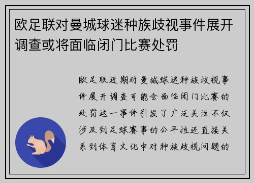 欧足联对曼城球迷种族歧视事件展开调查或将面临闭门比赛处罚