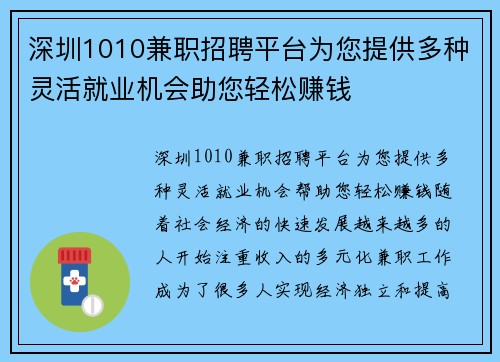 深圳1010兼职招聘平台为您提供多种灵活就业机会助您轻松赚钱