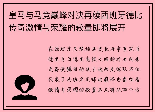皇马与马竞巅峰对决再续西班牙德比传奇激情与荣耀的较量即将展开