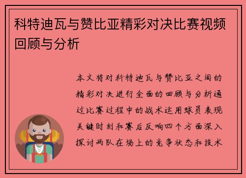 科特迪瓦与赞比亚精彩对决比赛视频回顾与分析