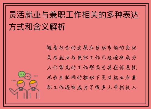 灵活就业与兼职工作相关的多种表达方式和含义解析