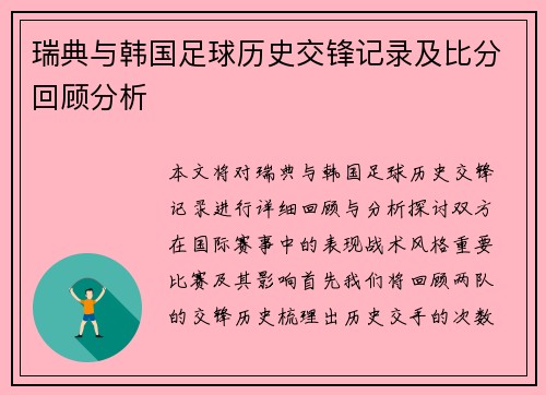 瑞典与韩国足球历史交锋记录及比分回顾分析
