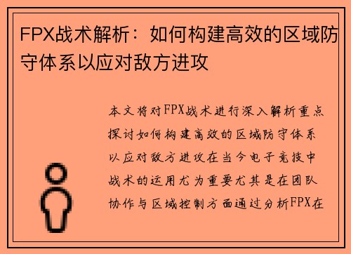 FPX战术解析：如何构建高效的区域防守体系以应对敌方进攻