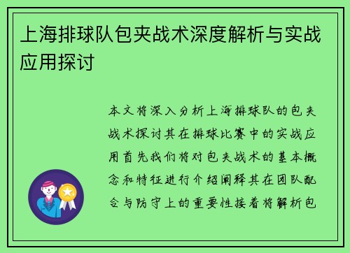 上海排球队包夹战术深度解析与实战应用探讨
