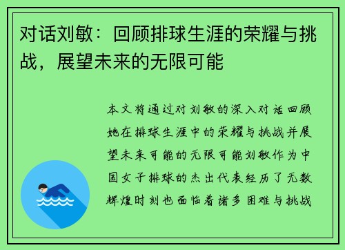 对话刘敏：回顾排球生涯的荣耀与挑战，展望未来的无限可能