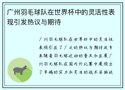 广州羽毛球队在世界杯中的灵活性表现引发热议与期待