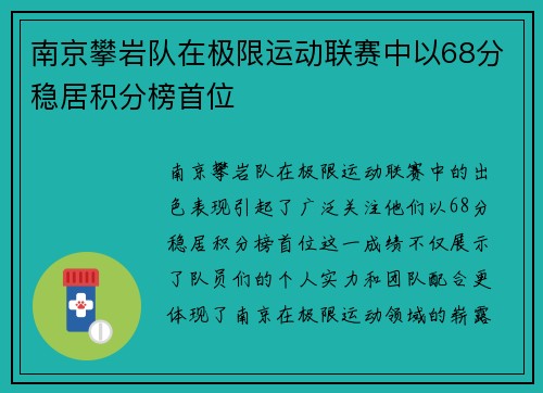 南京攀岩队在极限运动联赛中以68分稳居积分榜首位