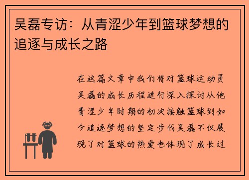 吴磊专访：从青涩少年到篮球梦想的追逐与成长之路