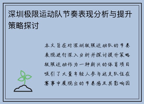 深圳极限运动队节奏表现分析与提升策略探讨