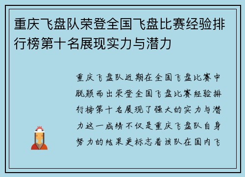 重庆飞盘队荣登全国飞盘比赛经验排行榜第十名展现实力与潜力