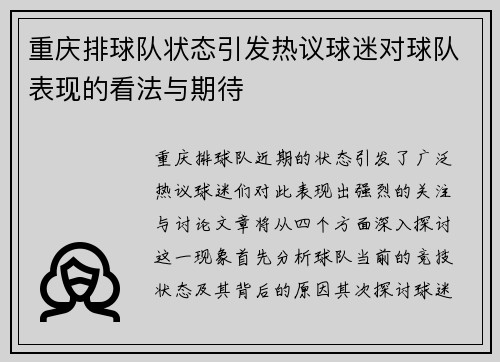 重庆排球队状态引发热议球迷对球队表现的看法与期待