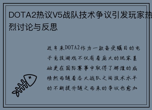 DOTA2热议V5战队技术争议引发玩家热烈讨论与反思