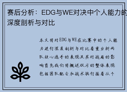 赛后分析：EDG与WE对决中个人能力的深度剖析与对比