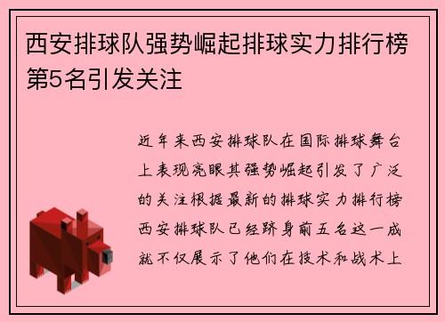西安排球队强势崛起排球实力排行榜第5名引发关注