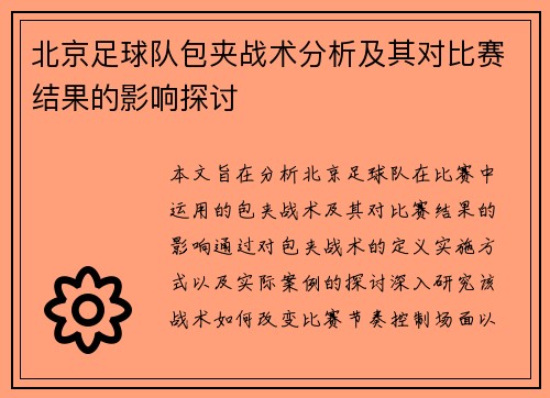 北京足球队包夹战术分析及其对比赛结果的影响探讨