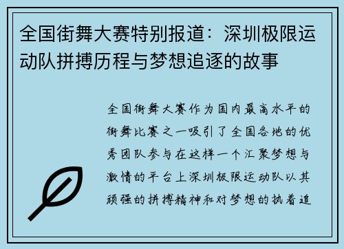 全国街舞大赛特别报道：深圳极限运动队拼搏历程与梦想追逐的故事