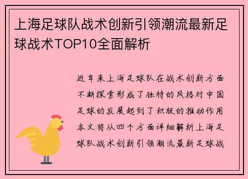 上海足球队战术创新引领潮流最新足球战术TOP10全面解析