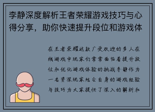李静深度解析王者荣耀游戏技巧与心得分享，助你快速提升段位和游戏体验