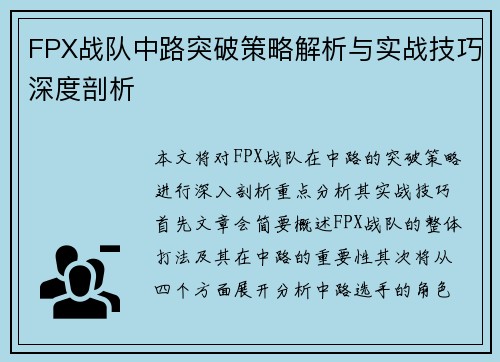 FPX战队中路突破策略解析与实战技巧深度剖析