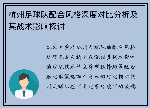杭州足球队配合风格深度对比分析及其战术影响探讨